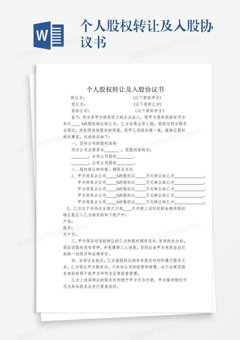 个人股权转让及入股协议书