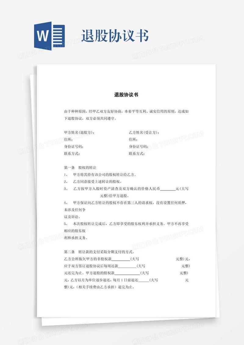 退股协议书