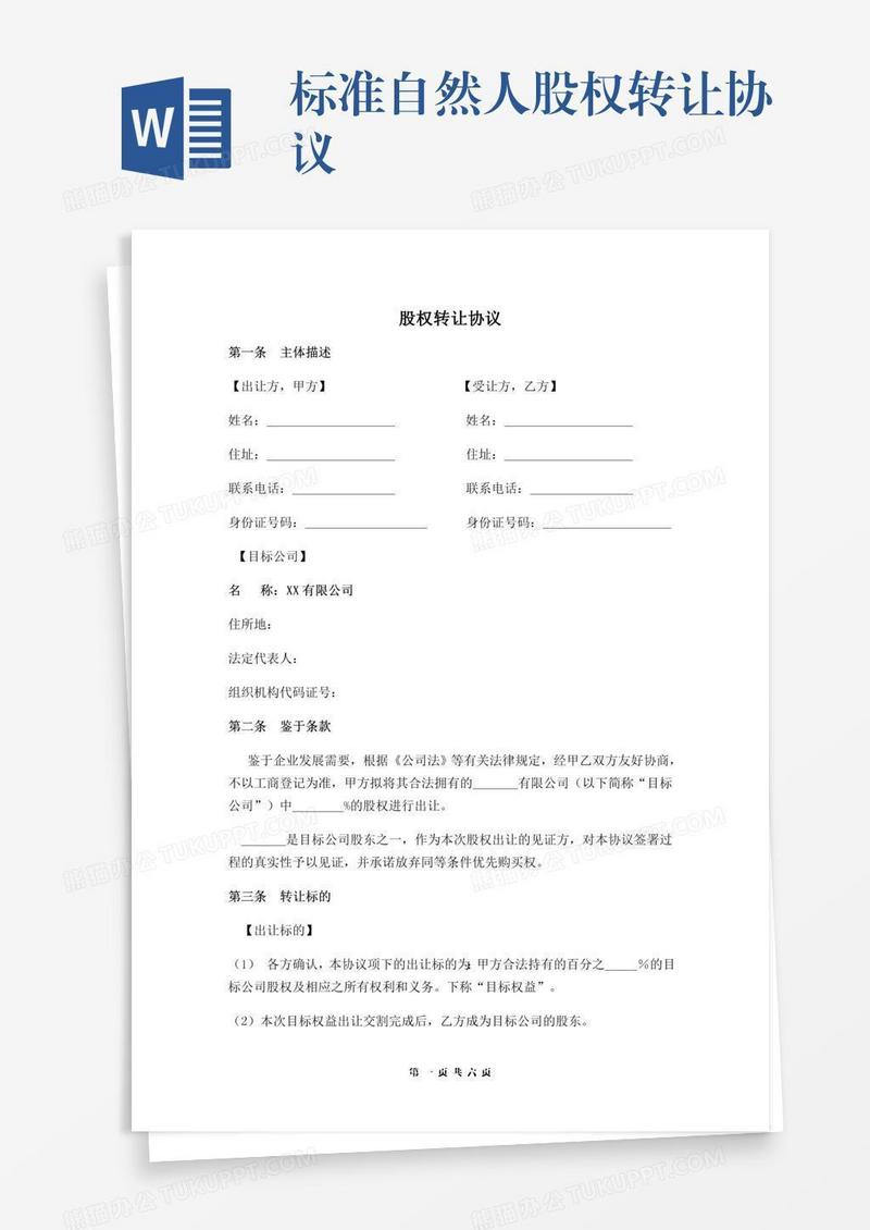 标准自然人股权转让协议