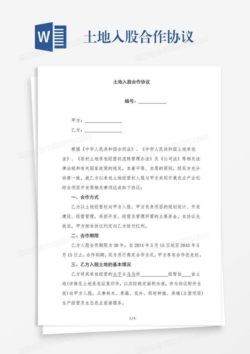 土地入股合作协议