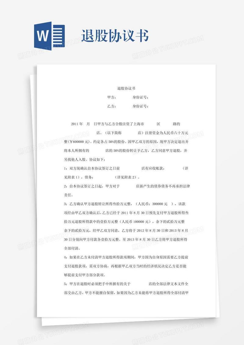 退股协议书