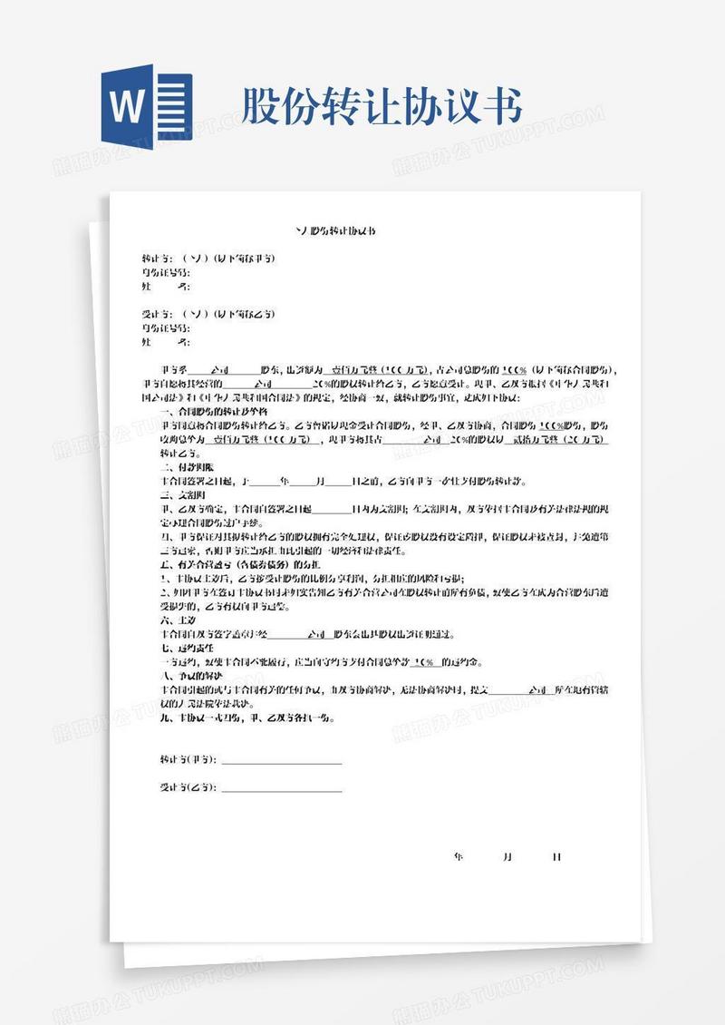 股份转让协议书