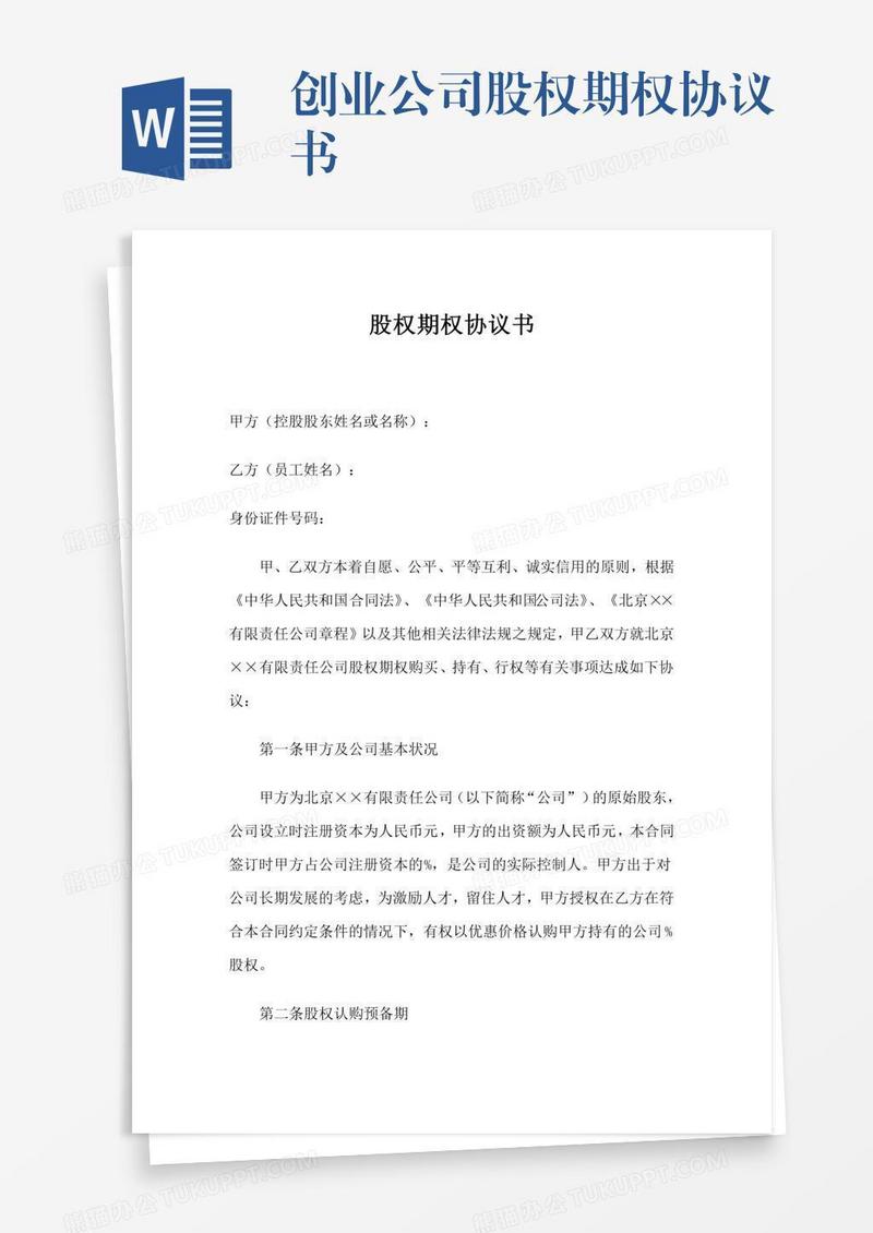 创业公司股权期权协议书