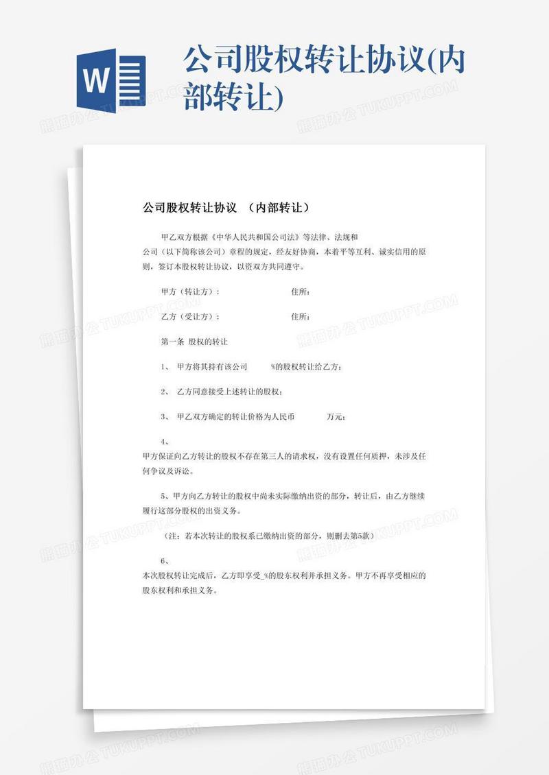 公司股权转让协议(内部转让)
