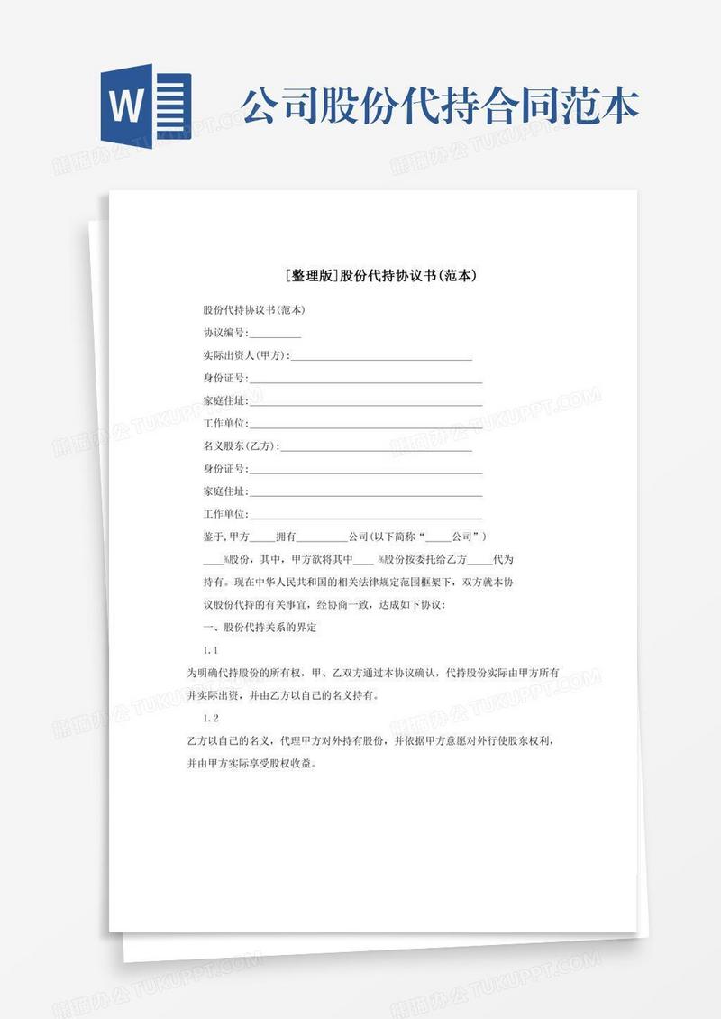 公司股份代持合同范本