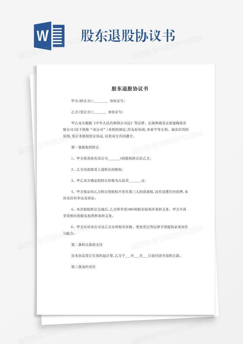 股东退股协议书
