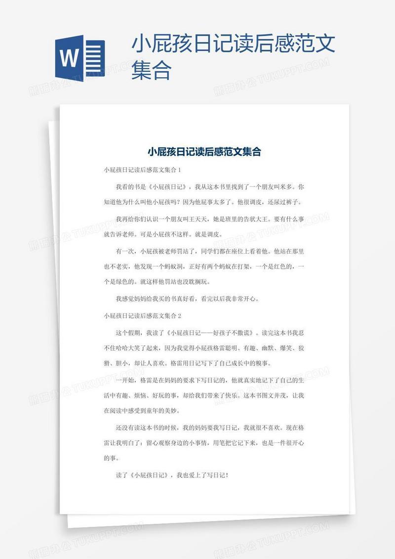 小屁孩日记读后感范文集合