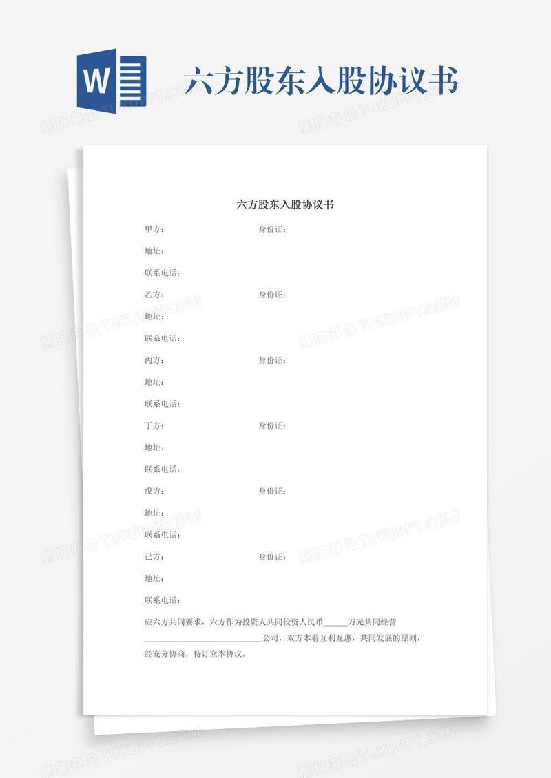 六方股东入股协议书
