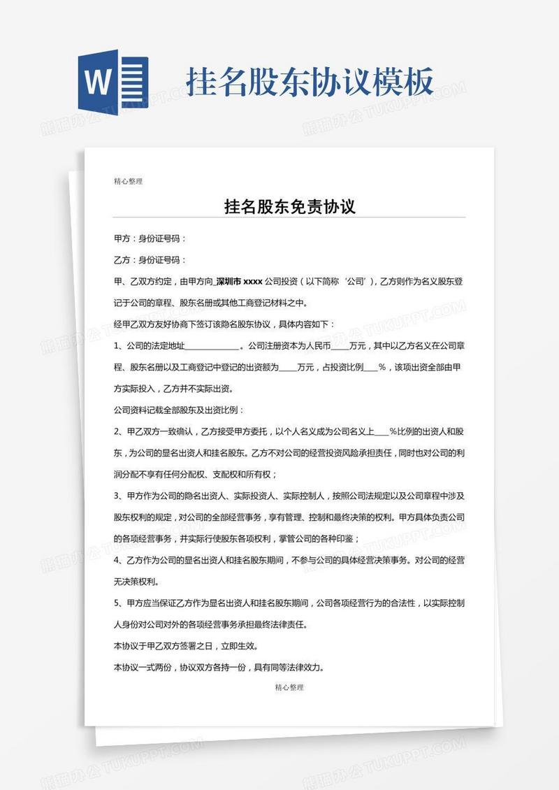 挂名股东协议模板