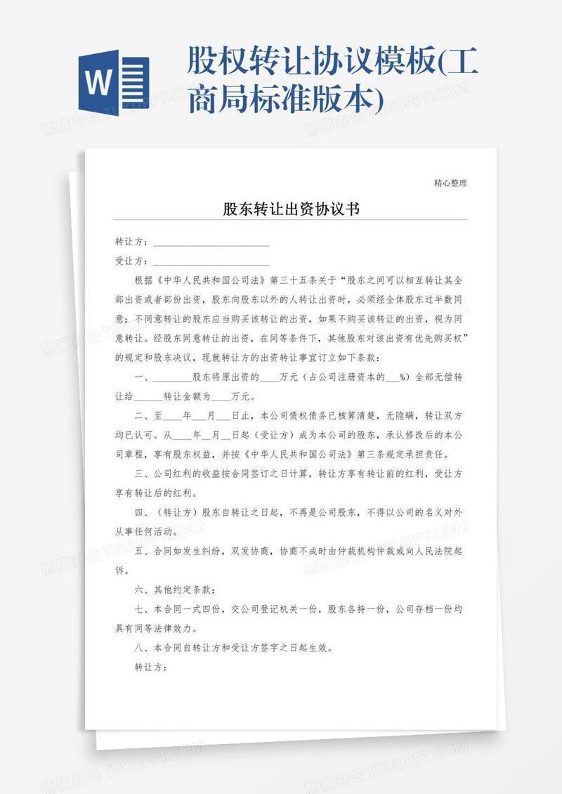 股权转让协议模板(工商局标准版本)