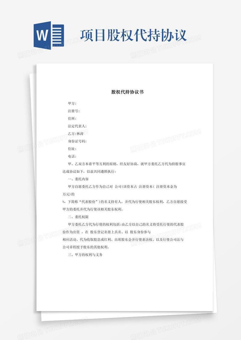 项目股权代持协议