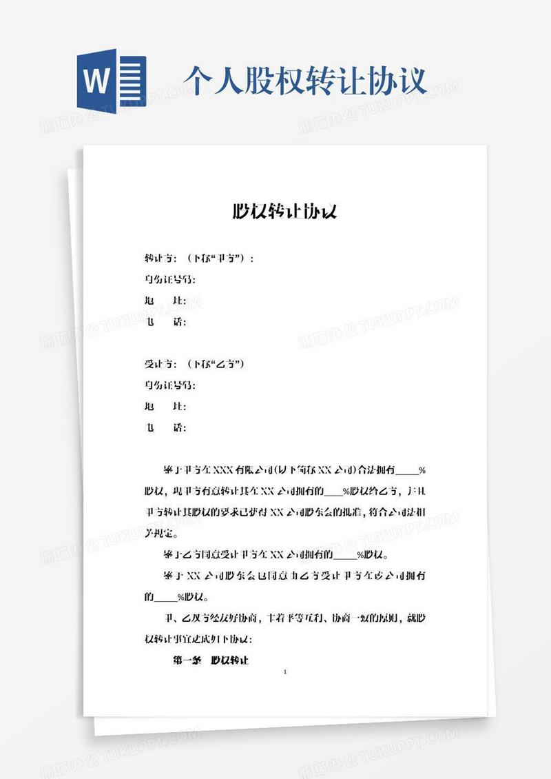 个人股权转让协议