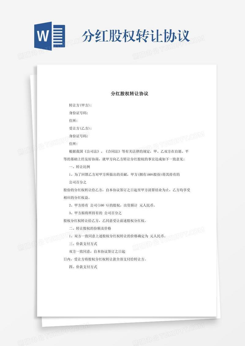 分红股权转让协议