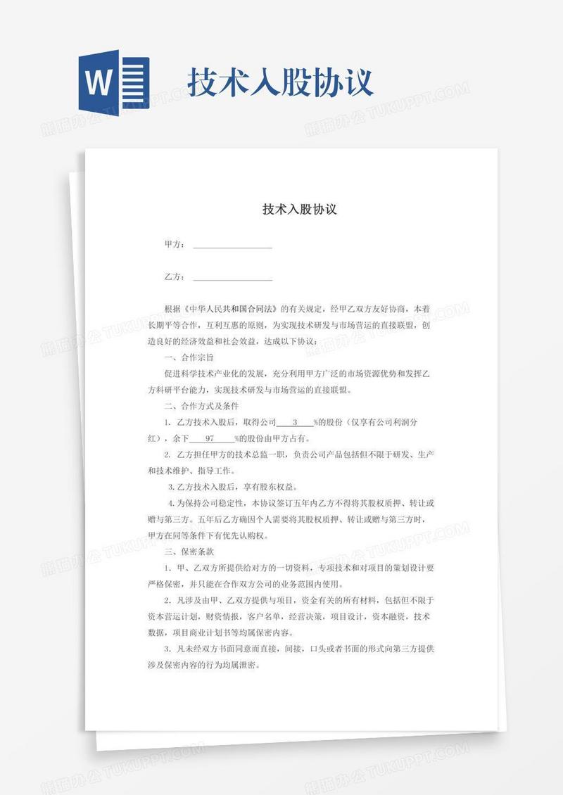 技术入股协议