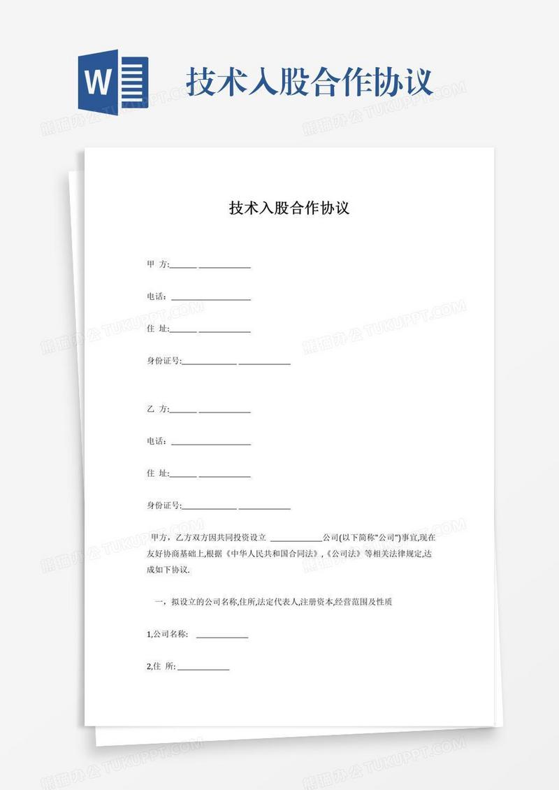 技术入股合作协议