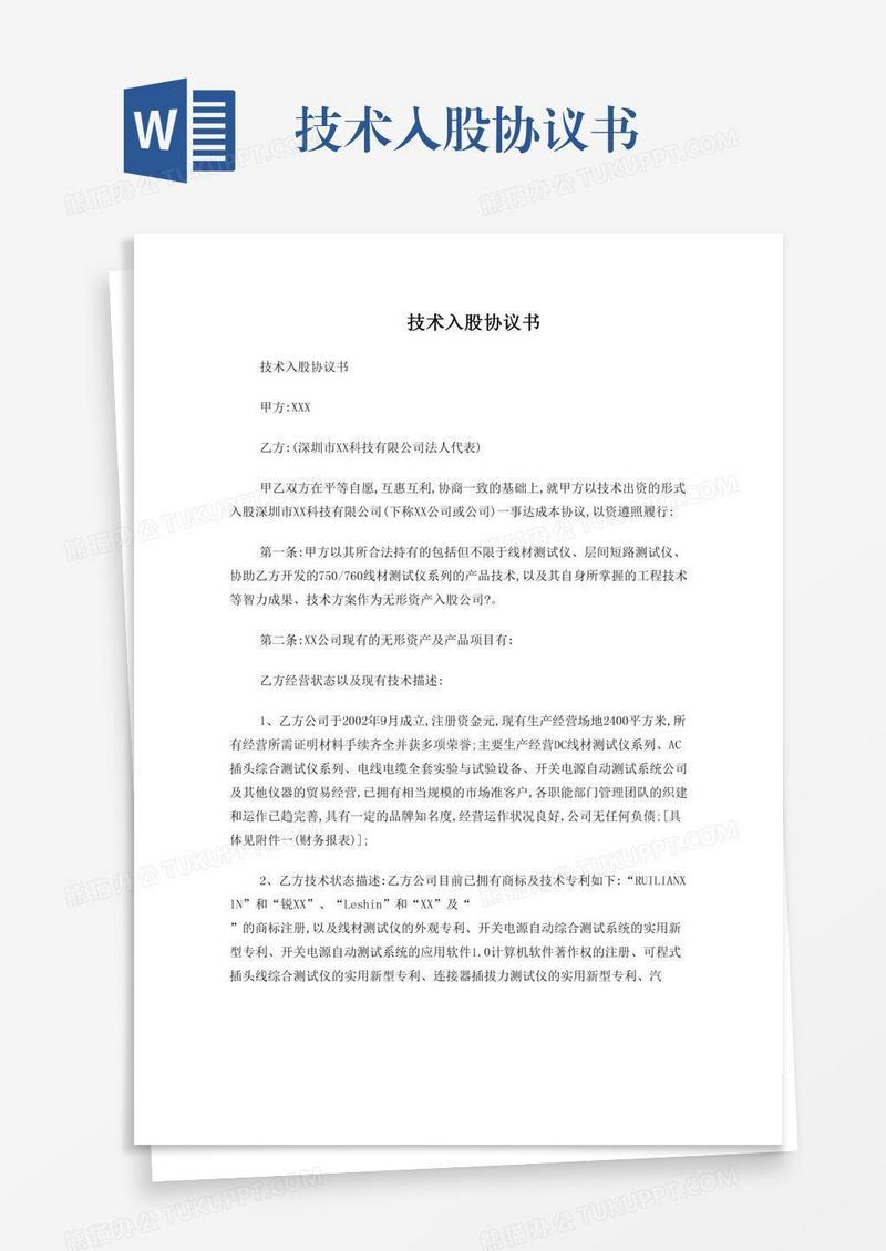技术入股协议书