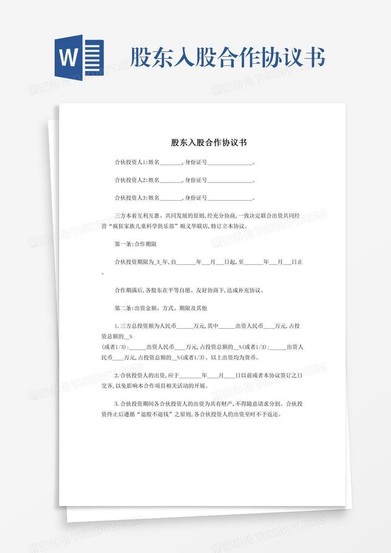 股东入股合作协议书