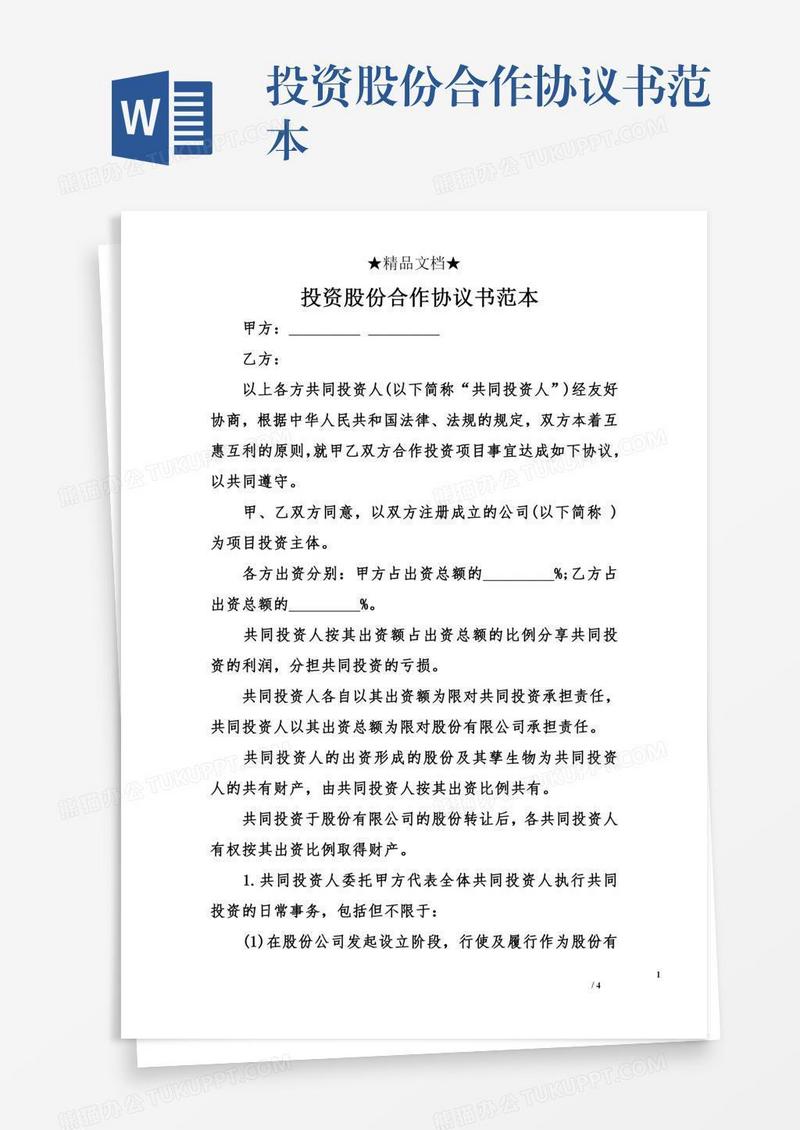 投资股份合作协议书范本