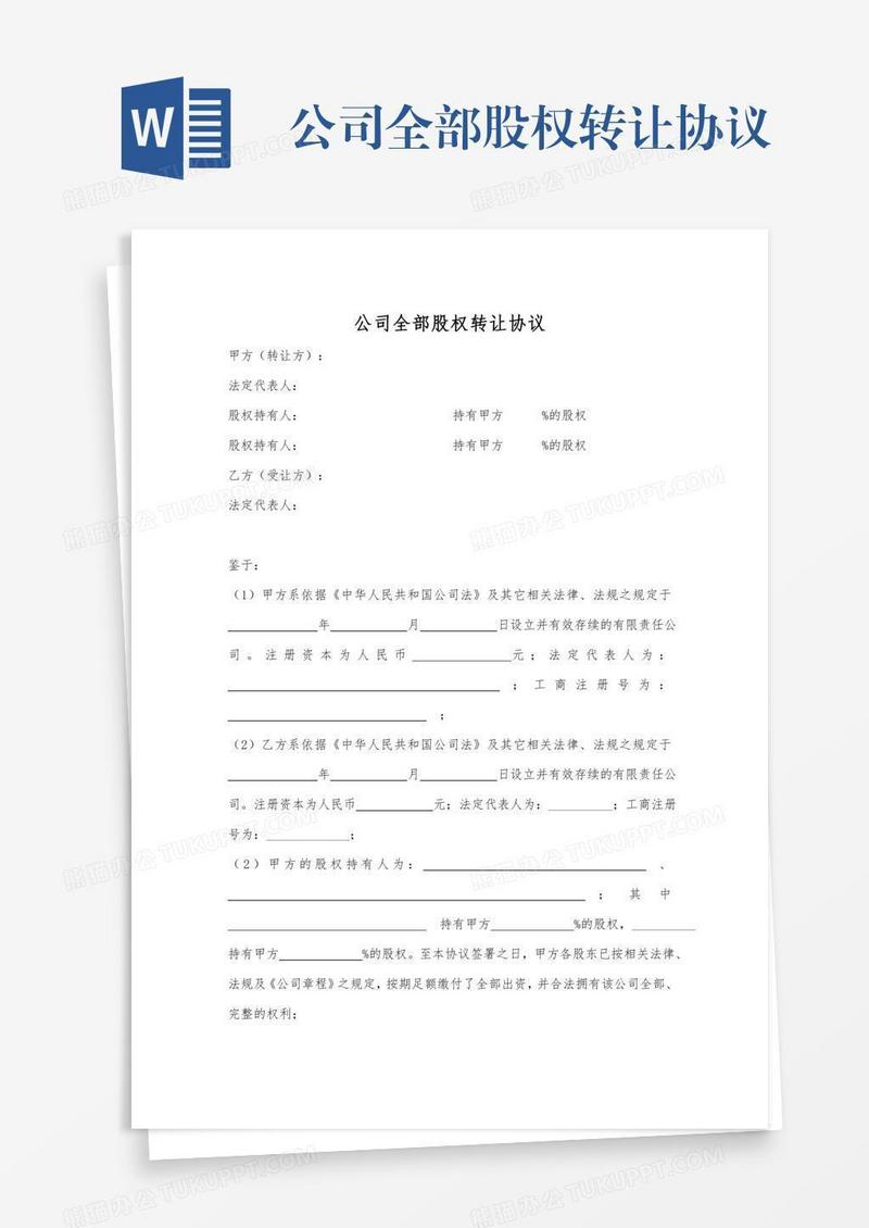 公司全部股权转让协议