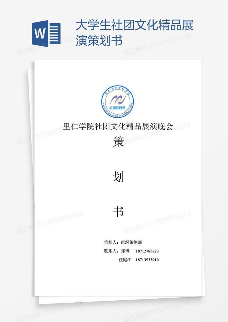 大学生社团文化精品展演策划书