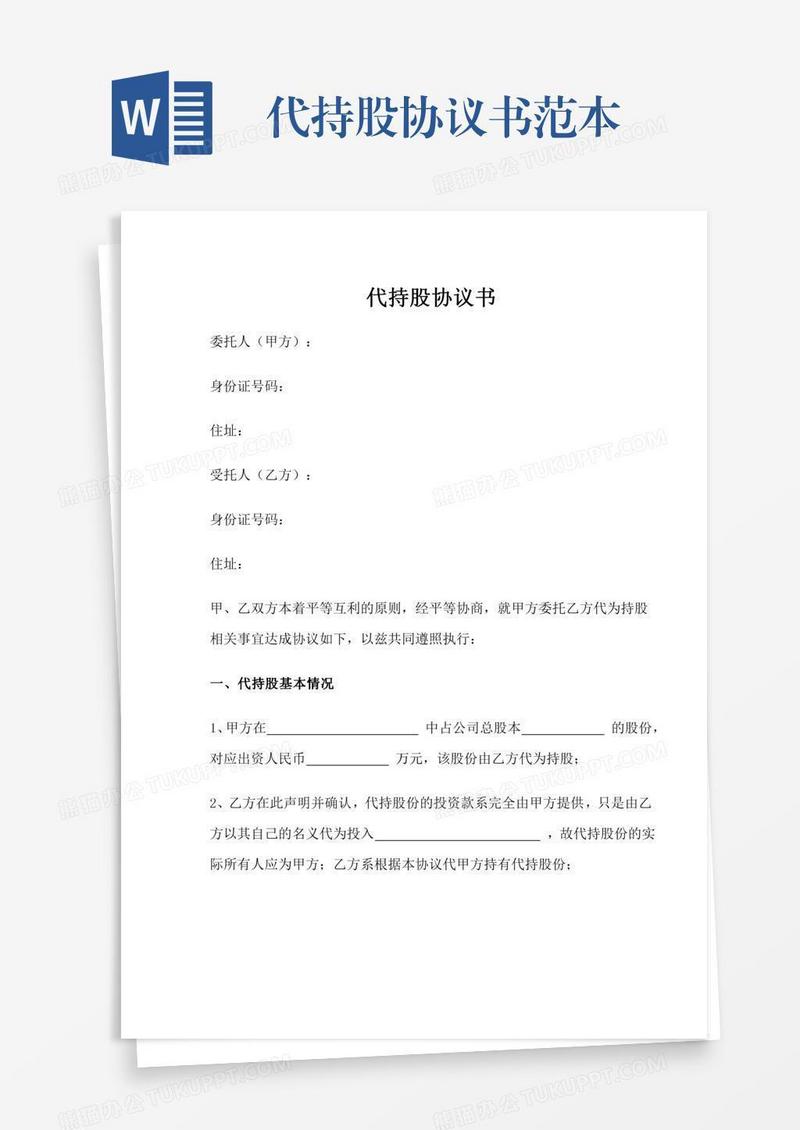 代持股协议书范本