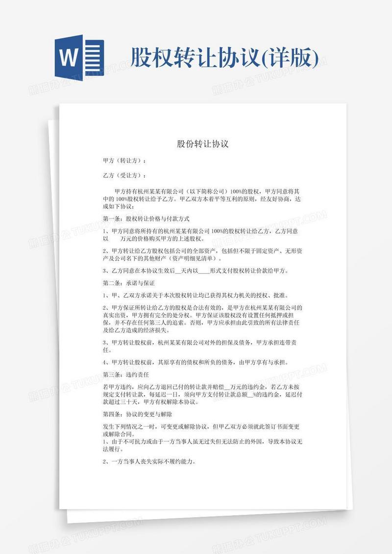 股权转让协议(详版)