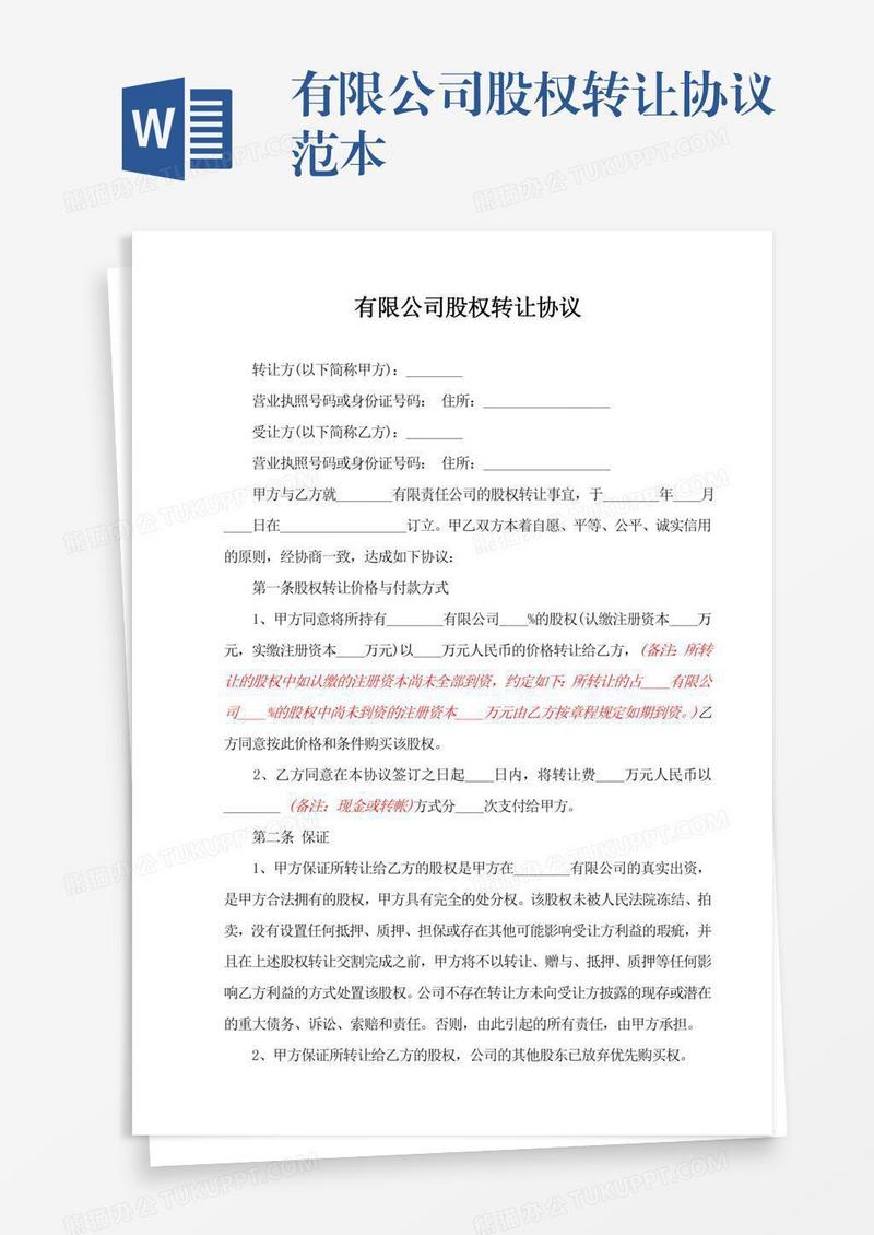 有限公司股权转让协议范本