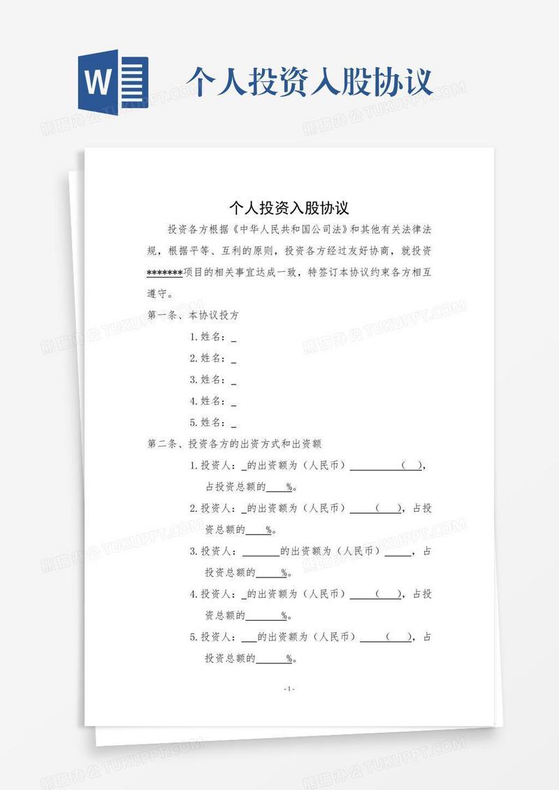 个人投资入股协议