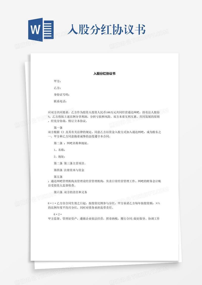 入股分红协议书