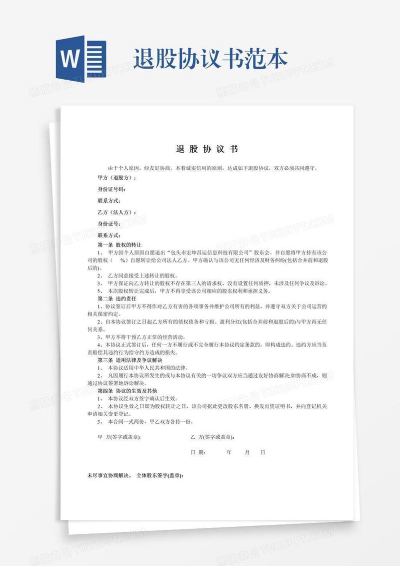 退股协议书范本