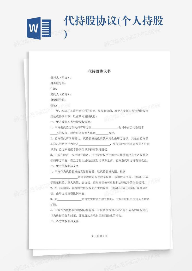 代持股协议(个人持股)