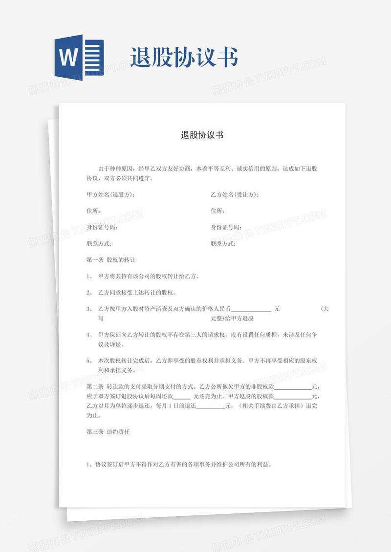 退股协议书