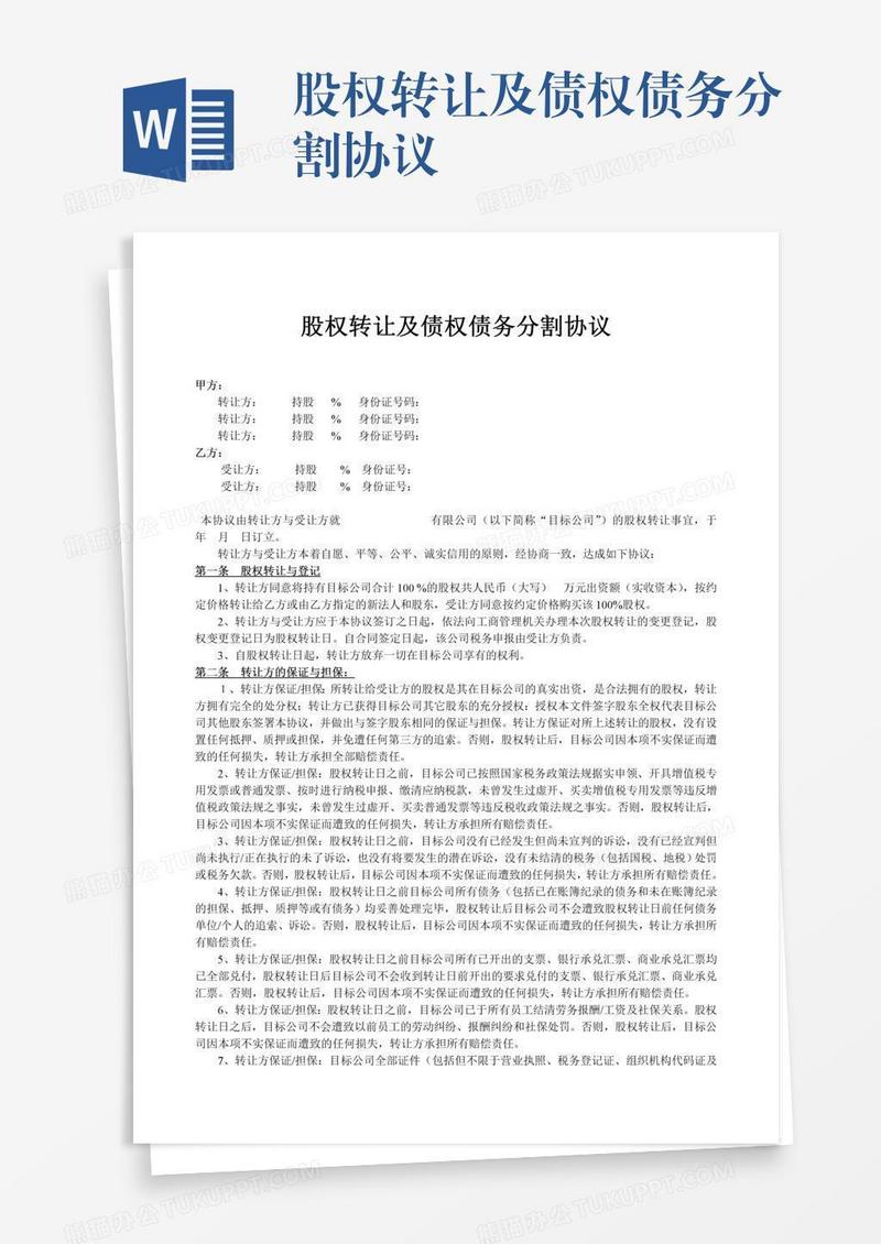 股权转让及债权债务分割协议