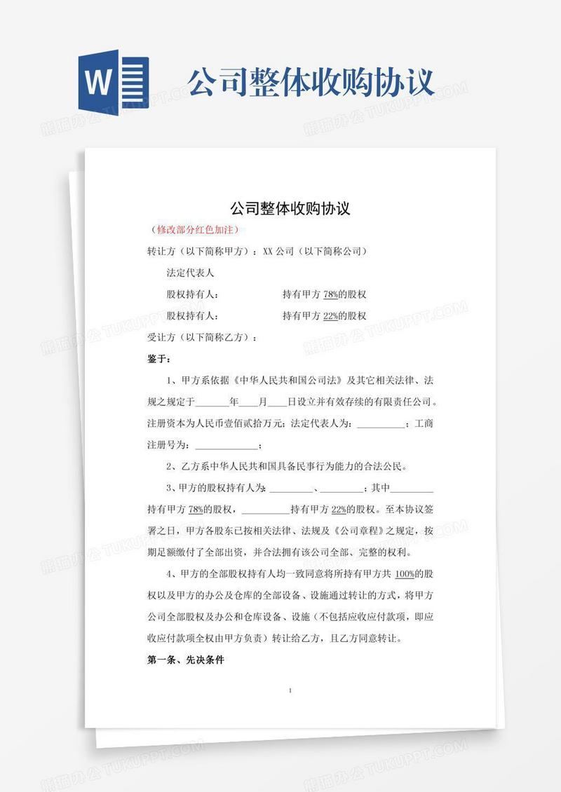 公司整体收购协议