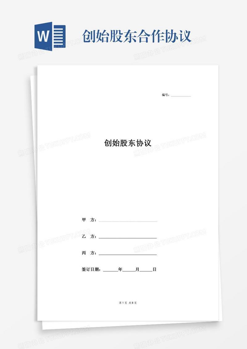 创始股东合作协议