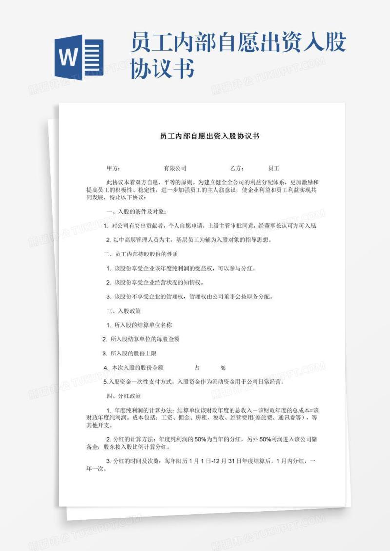 员工内部自愿出资入股协议书