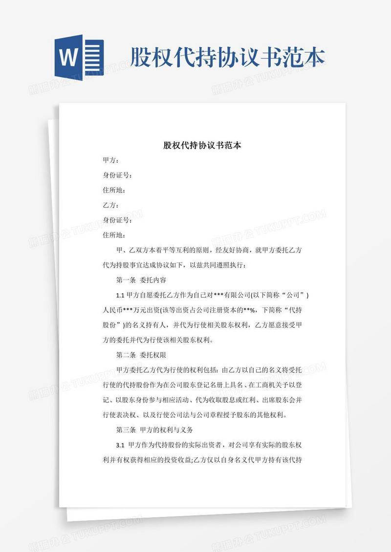 股权代持协议书范本