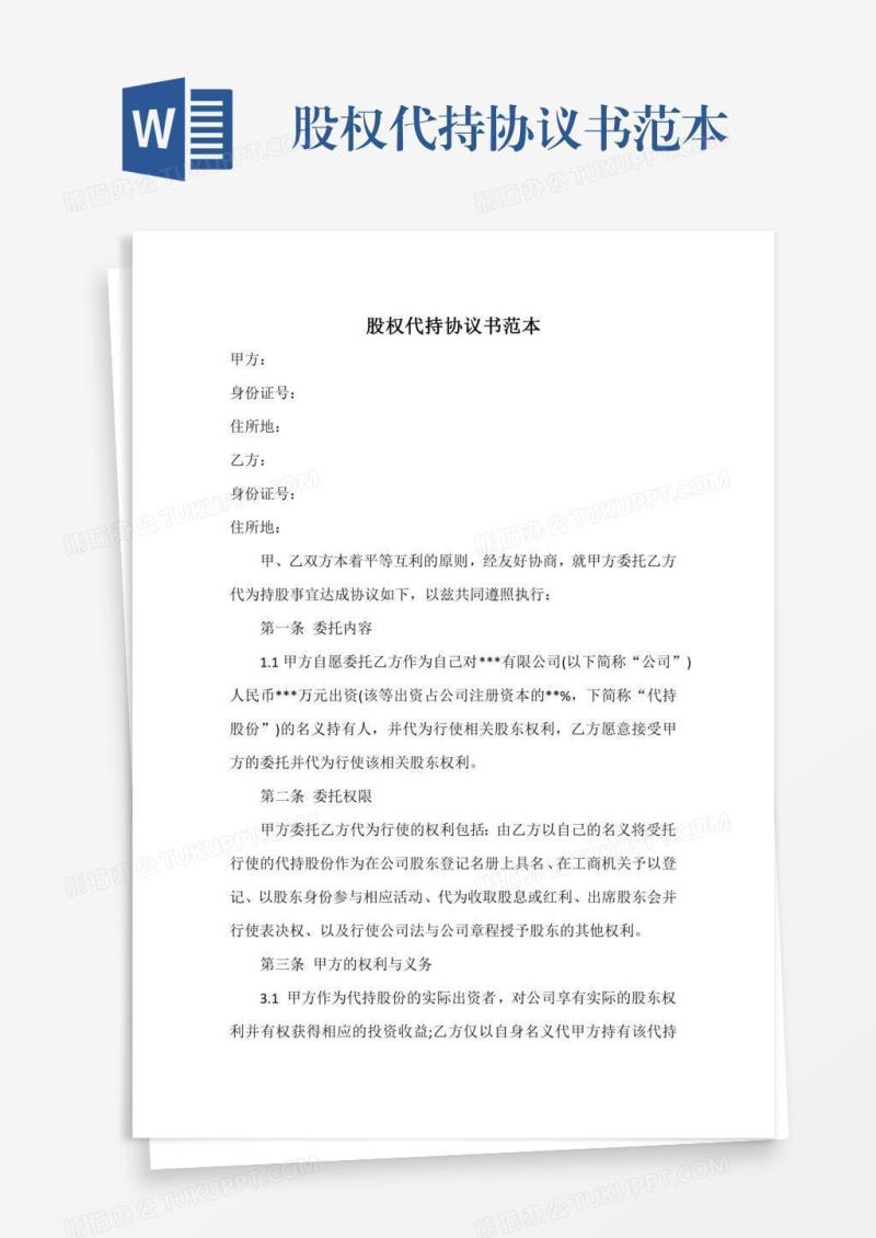 股权代持协议书范本