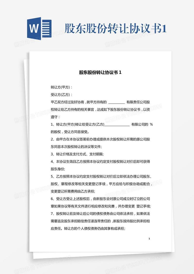 股东股份转让协议书1