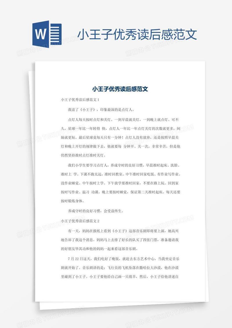 小王子优秀读后感范文