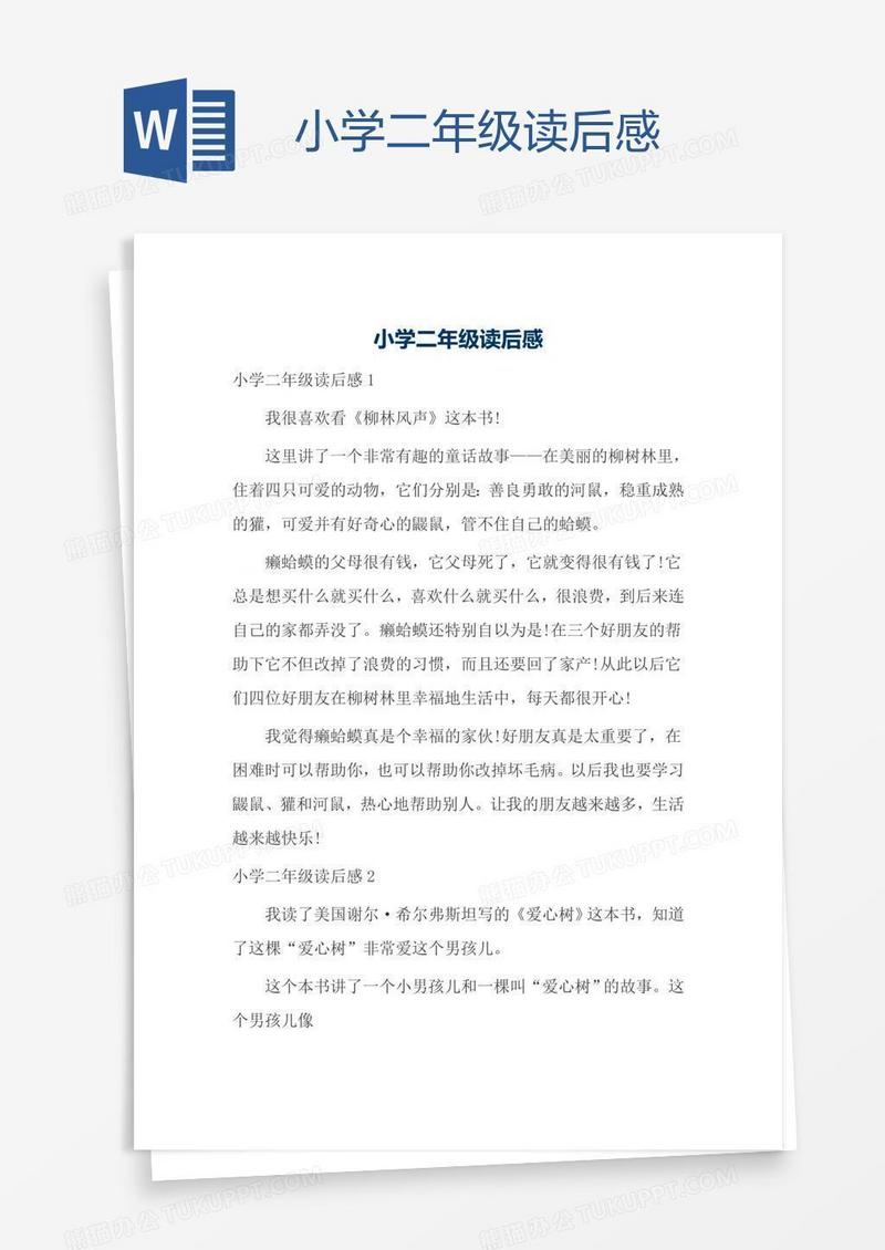 小学二年级读后感