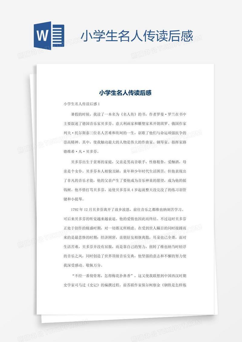 小学生名人传读后感