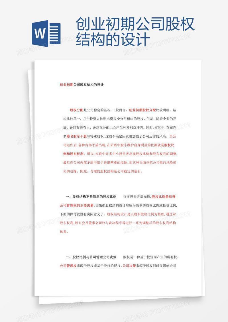 创业初期公司股权结构的设计