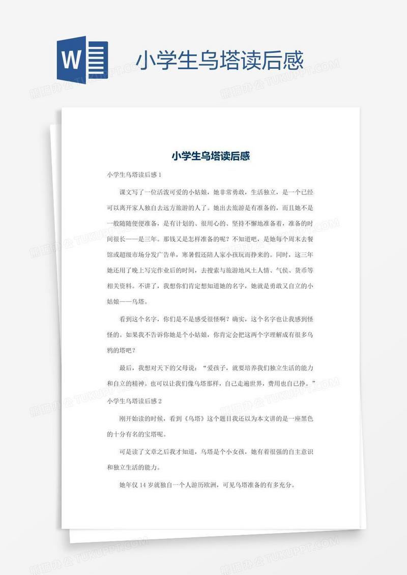 小学生乌塔读后感