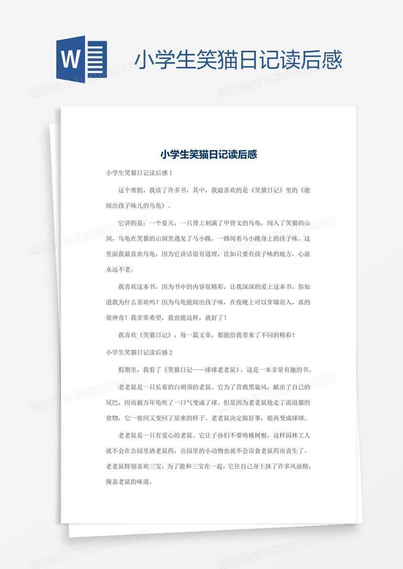 小学生笑猫日记读后感