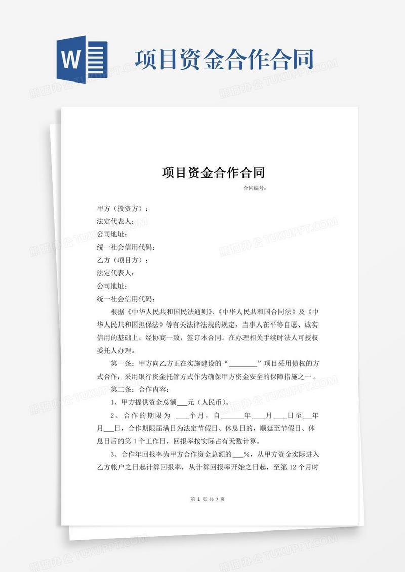 项目资金合作合同