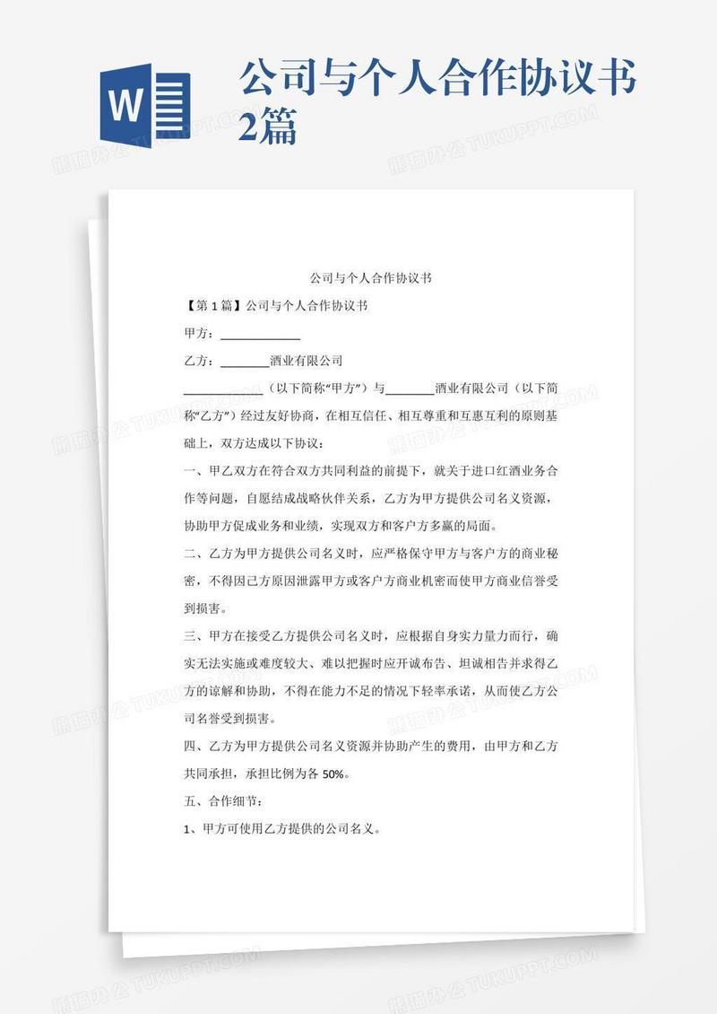 公司与个人合作协议书2篇