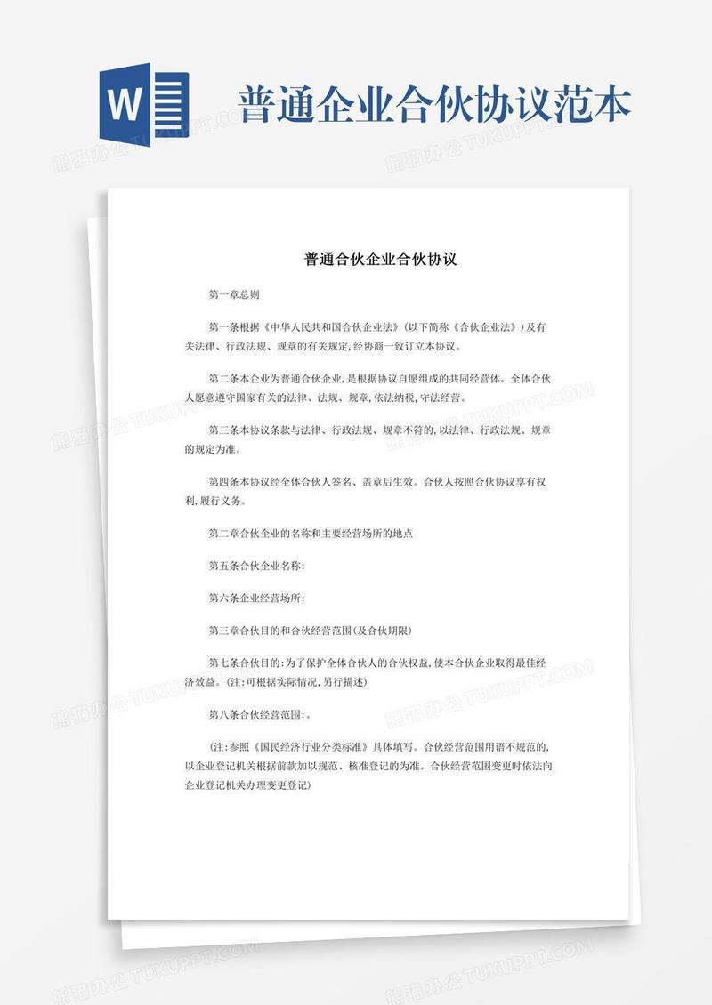普通企业合伙协议范本