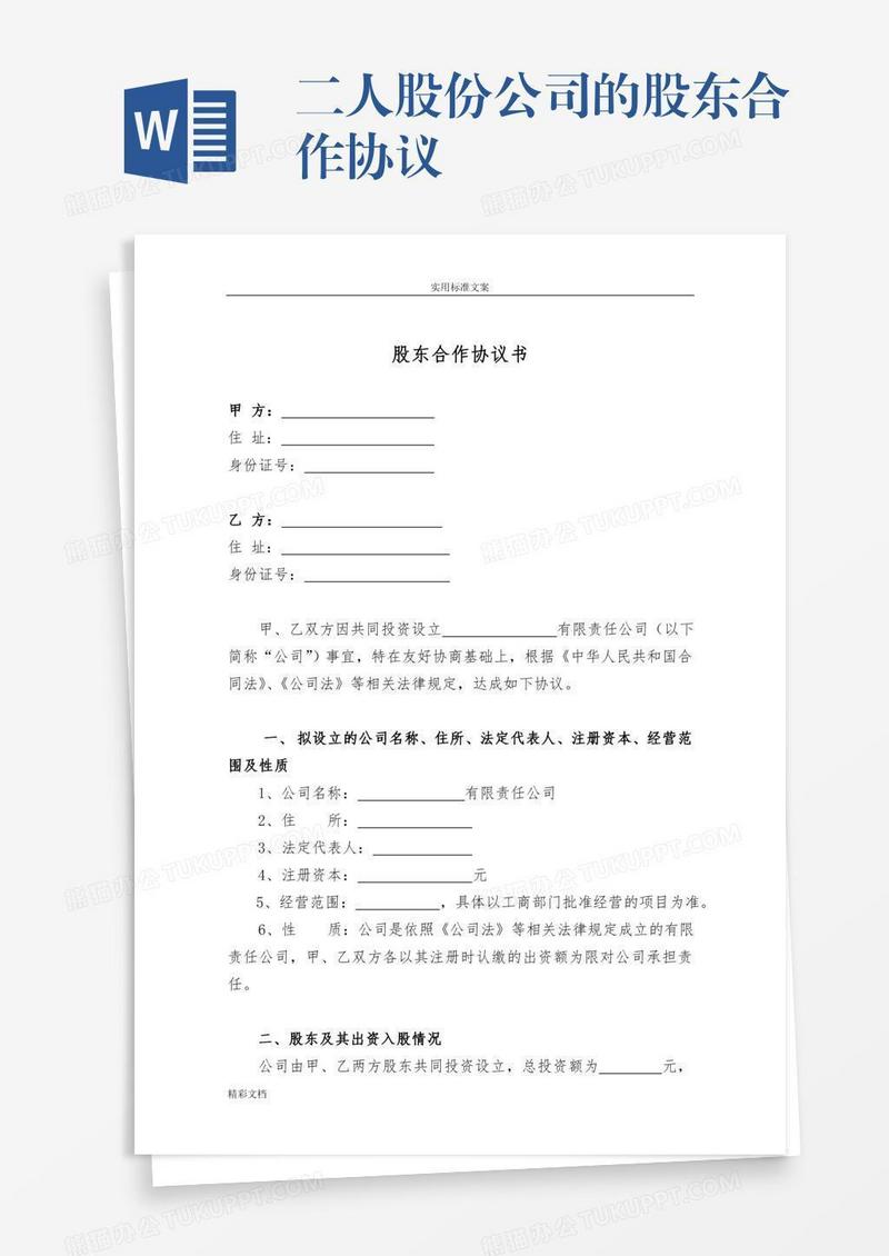 二人股份公司的股东合作协议
