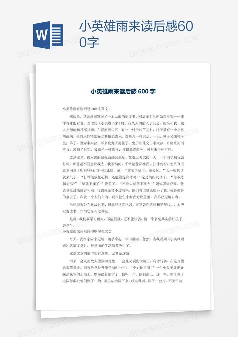 小英雄雨来读后感600字